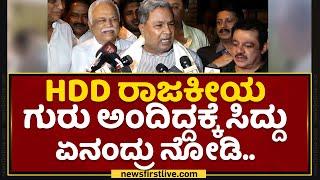 Siddaramaiah : ದೊಡ್ಡಗೌಡ್ರನ್ನ ಭೇಟಿ ಮಾಡಿದ್ಯಾಕಂದ್ರೆ..​ | HD Devegowda | JDS | Congress | NewsFirst