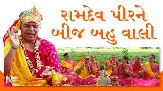 મઢુલી બનાવી બાપા હવેલી બનાવી  (ભજન લખેલ છે) Ramapir Na Bhajan | Ramdevpir Song | Vraj Dhun Mandal