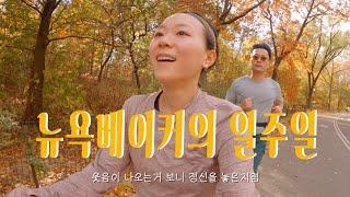 주5일 빵만들고, 주말에는 센트럴파크 런닝에 국밥뿌리는 뉴욕 베이커의 꽉찬 일주일 #newyork #뉴욕브이로그