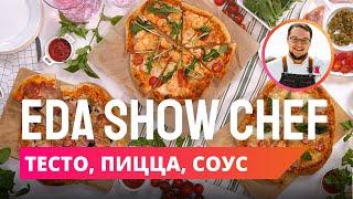 Тесто, пицца, соус | Eda Show Chef