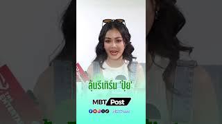 #ลำไย ตอบแล้วหลังหลายคนลุ้นให้รีเทิร์น #ปุ้ยlกฮ #ลำไยไหทองคำ #ปุ้ยแอลกอฮอล์ #มุมบันเทิง #mbtpost