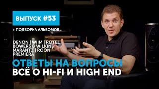 Ответы на вопросы. Всё о Hi-Fi и High End | Выпуск 53 + подборка альбомов