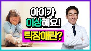 [헬스인뉴스-건강멘토] 아이가 이상해요! 틱장애란 무엇일까요?