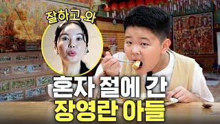 엄마,아빠 없을 때 장영란 아들의 대박 인성 수준 (100%리얼)