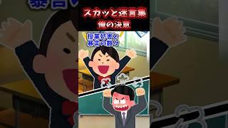 スカッと迷言集～俺の決断～【2chスカッとスレ】