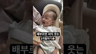 이제 배불러요 #아기#2개월아기#육아