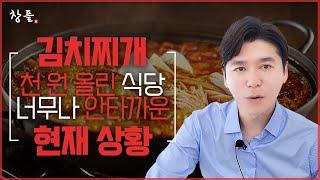 김치찌개 천 원 올린 식당 너무나 안타까운 현재 상황