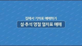 집에서 쉽게 하는 명절 열차표 예매 방법 알려드립니다!