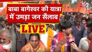 AAJTAK 2 LIVE | BAGESHWAR BABA की यात्रा का आज दूसरा दिन, बढ़ता ही जा रहा जनसैलाब | AT2