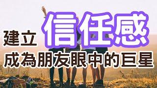 如何建立人際間的信任感？會對自己有什麼幫助呢？讓我們來一起了解！#自信 #信任感 #自我提升 #創造力｜Mr.ANT安老爹 面對自己123 - 心理成長 | 個人成長 | 提升自我成長的方法