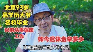 北京93岁高学历大爷名校毕业，从事过保密工作，如今退休金拿多少