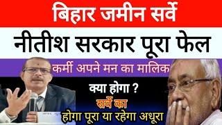 बिहार जमीन सर्वे अपडेट | नीतीश सरकार पूरा फेल | क्या होगा सर्वे का?