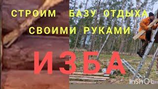 Наш самый короткий рабочий день .Вдвоем строим базу отдыха  "МОРСКОЙ ОРЕЛ".
