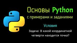 23 Задача: В какой координатной четверти находится точка?