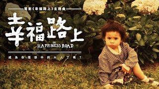 蔡依林 Jolin Tsai - 幸福路上 On Happiness Road (《幸福路上》同名電影主題曲)