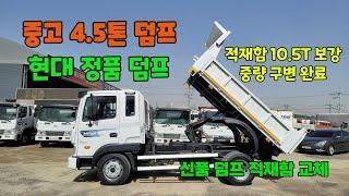 중고 4.5톤 덤프트럭 현대 정품덤프 입고! 신품적재함 교체 적재함 10.5T 보강 중량구변까지~