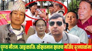 Harka Sampang का सहयोद्धा Aaren Rai किन तोडे अनशन ? Punya,Angkaji,Keshabman,Mitra गर्जिए रत्नपार्कमा