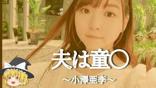 【小澤亜李ヒストリー】すぐに詳しくなる動画