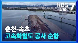 춘천-속초 고속화철도 공사 순항…획기적 변화 기대 / KBS  2024.09.12.