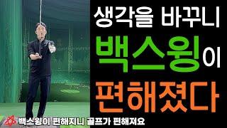 백스윙 쉽게하는법 제발!! 백스윙 이렇게 하세요