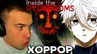 ГЛЕБ SASAVOT и РОСТИК ИГРАЮТ В ХОРРОР INSIDE THE BACKROOMS