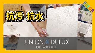 【DULUX 多樂仕絲絨漆介紹】抗污抗潮及高防水性｜容易清潔｜傢俬訂造｜公屋裝修｜全屋裝修｜Union Design HK｜聯盈設計