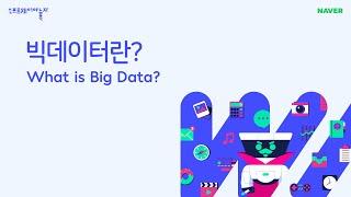 빅데이터란? (What is Big Data?)