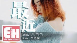 呂口口 - 最近 (女生版)『你想要的，我卻不能夠給你我全部...』【動態歌詞Lyrics】