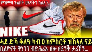 ብድሕሪ ናይክ ካምፓኒ ዘሎ ዝተሓላለኸ ምስጢራዊ ታሪኽ... @BUFERI #eritreancomedy #eritreanfilm