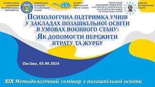 Психологічна підтримка учнів у закладах позашкільної освіти | Семінар ХIХ | 05.09.2024