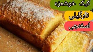 کیک نارگیلی اسفنجی : ترد و خوشمزه (sponge coconut cake:cripsy and deliciouse)