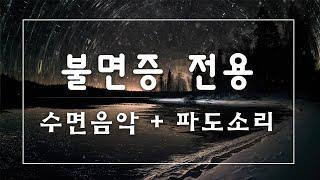[불면증 전용] 1시간의 숙면, 432Hz 불면증 치료 주파수(+파도소리), 진정 수면 명상, 불면증에 대한 삼각파 치료 빠르게 깊은 잠에 드는 뇌파 소리