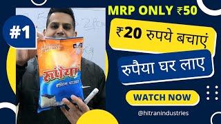 Rupaiyaa detergent powder distribution| Saves Rs 20 on washing powder| रुपैया डिटर्जेंट केवल 50 रु