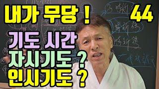 기도시간(자시기도-천신기도?) (인시기도- 산신기도?) 그럼 (용궁기도는 진시에 할까 ?) (사시 불공은 사부리 기도가 되는 건가 ?)