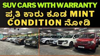 Used Suv’s for sale ಎಲ್ಲ ರೀತಿಯ suv ಒಂದೇ ಕಡೆ | loan ಕೂಡ ಲಭ್ಯ