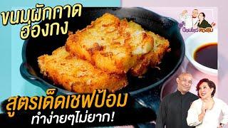 ขนมผักกาดฮ่องกง สูตรเด็ดเชฟป้อม!!! | ป้อมโชว์ตวงชิม