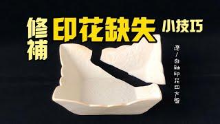 遇到古瓷印花凸起部位缺失也能順利解決的方法 Effective Solutions for Restoring Missing Raised Patterns on Antique Porcelain