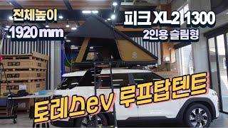 토레스evx 초슬림 2인용 삼각형 루프탑텐트 피크 XL2 1300/ 최종전고 1920mm /토레스전용 가로바 애니커스텀 /겨울캠핑