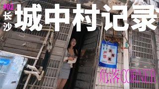 再探玉兰路又是新面孔 | 长沙城中村实况记录 | Street Walking in Changsha   Subscribe #02