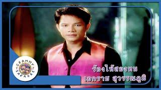 คาราโอเกะ ร้องไห้สองหน - เอกราช สุวรรณภูมิ