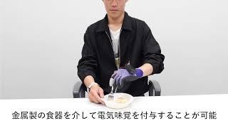 あらゆる金属製食器を電気味覚提示に用いる手袋型デバイスの試作