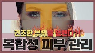 복합성피부를 지성피부로 바꾸고 관리하는 스킨케어 방법