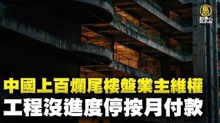 中國上百爛尾樓盤業主維權 掀起停貸潮｜@ChinaBreakingNewsTV ｜20220714