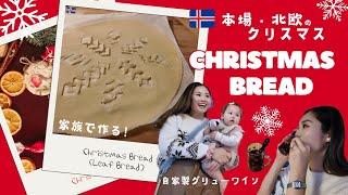 【北欧Xmas】クリスマスの本場！アイスランド流ホリデーシーズンの過ごし方 | クリスマスパン作り | 素敵な12月の過ごし方 | Laufabrauð