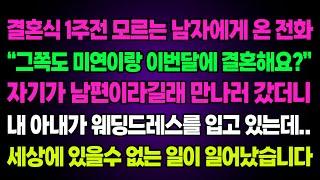 실화사연-결혼식 1주전 모르는 남자에게 온 전화 "그쪽도 미연이랑 이번달에 결혼해요?" 자기가 남편이라길래 만나러 갔더니 아내가 웨딩드레스를 입고있는데 있을수 없는일이 일어났습니다