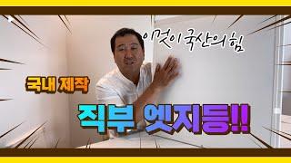 [4k] 한국 제조 한국생산 국산의 힘!! 조명왕 허부장이 알려주는 국내생산 직부 엣지등의 모든 것 조명인테리어 인테리어조명은 조명왕 허부장에게 문의하세요.