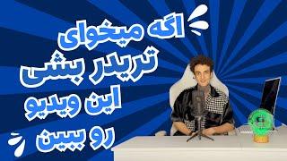 قبل تريدر شدن این قواعد رو یاد بگیر