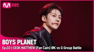 [3회/직캠] G Group | #석매튜 #SEOKMATTHEW Kill This Love - BLACKPINK(블랙핑크) @K vs G 그룹 배틀