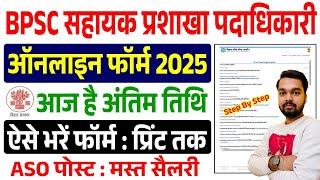 How to fill BPSC ASO Online Form 2025 | How to fill BPSC ASO form 2025