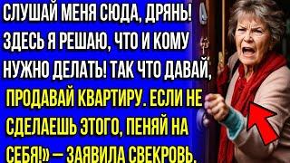 ТЫ ОБЯЗАНА ПРОДАТЬ КВАРТИРУ ДРЯНЬ! Я ГЛАВА И Я РЕШАЮ ЧТО КОМУ ДЕЛАТЬ! заявила свекровь